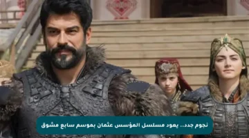 نجوم جدد.. يعود مسلسل المؤسس عثمان بموسم سابع مشوق